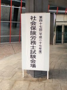社会保険労務士の試験会場の画像