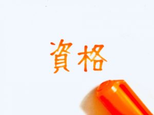 社労士試験の受験資格について